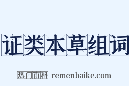 证类本草组词是什么意思的图片